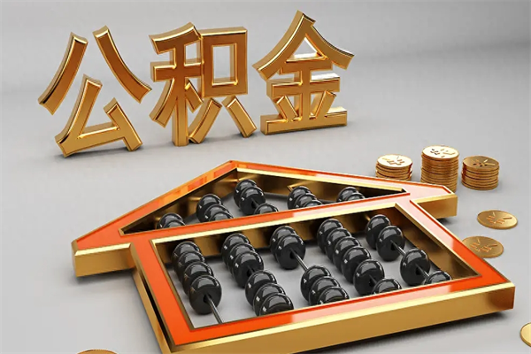 沈阳代提公积金（代提取住房公积金）
