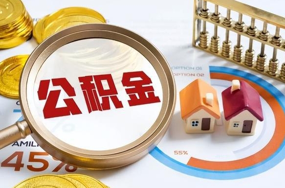沈阳公积金的取办理（取住房公积金流程）