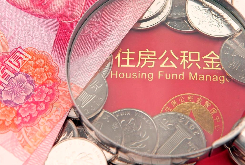 沈阳住房公积金怎么取（取住房公积金步骤）