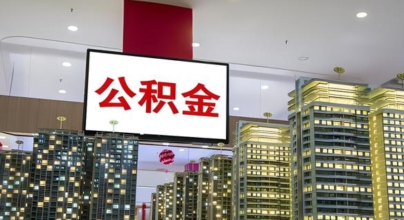沈阳电力封存的公积金怎么取（电力系统公积金提取）